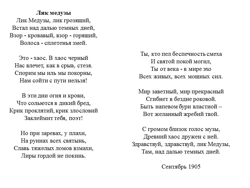 Лик медузы Лик Медузы, лик грозящий,  Встал над далью темных дней,  Взор
